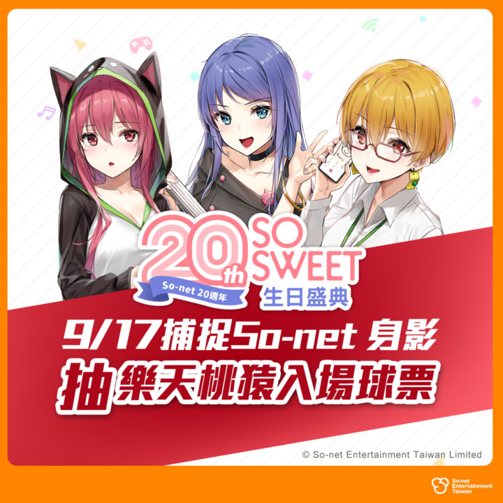 歡慶So-net 在台20週年，女神蔡瑞雪微COS企業看板娘閃亮開球