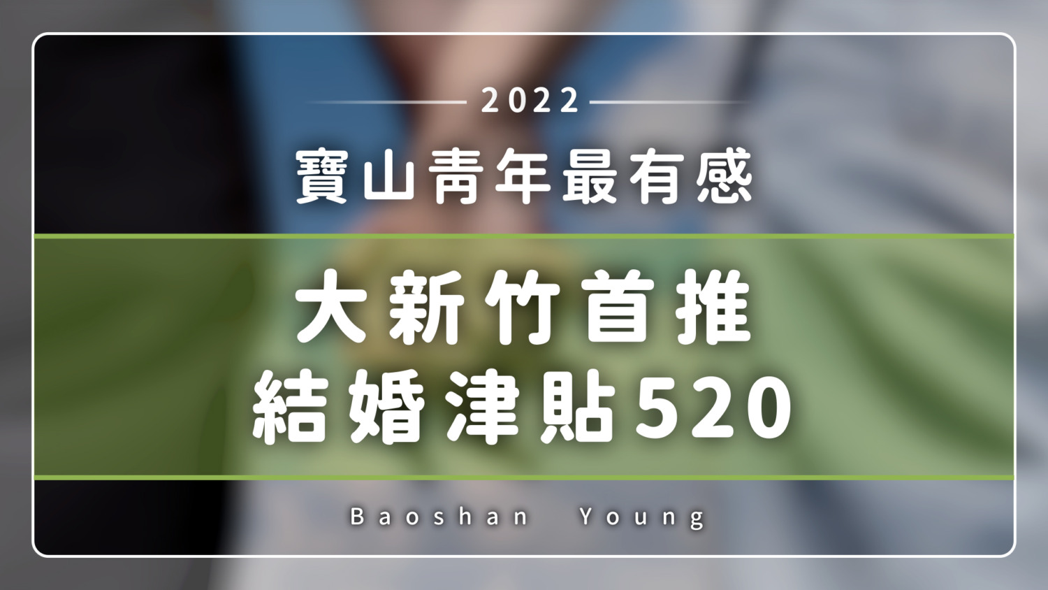 打造幸福寶山共融生活圈新風貌　寶山鄉長候選人范玉燕拋出改革福利宣言