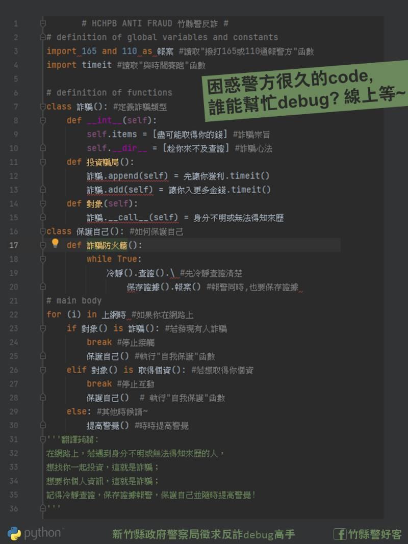 公開徵求debug　「竹縣警好客」FB粉絲專頁程式碼埋反詐安全函數