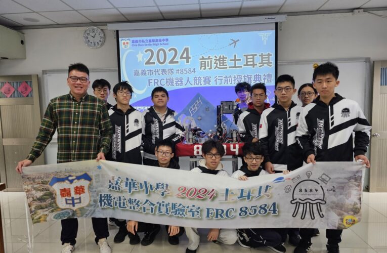 嘉義市唯一FRC機器人大賽代表隊前進國際賽　嘉市府授旗祝福奪佳績