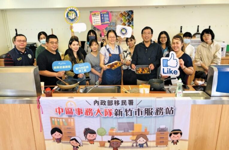 移民署新竹站與竹市府勞工處首辦新住民家庭活動　提供就業資訊並宣導居留與工作權益