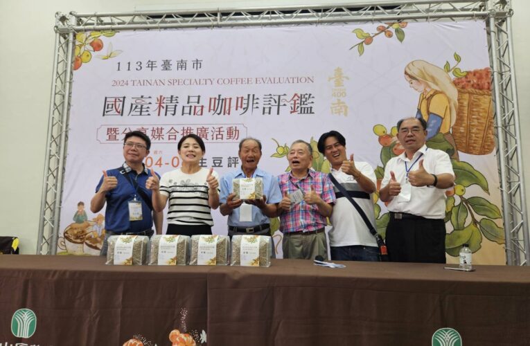 臺南精品咖啡媒合會   評鑑特等獎生豆競標每公斤16000元創新高