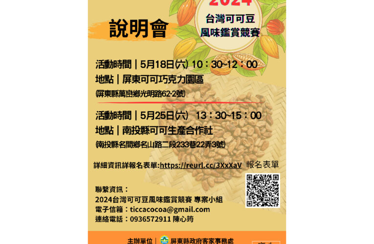 2024年台灣可可豆競賽—啟動國際味覺旅程