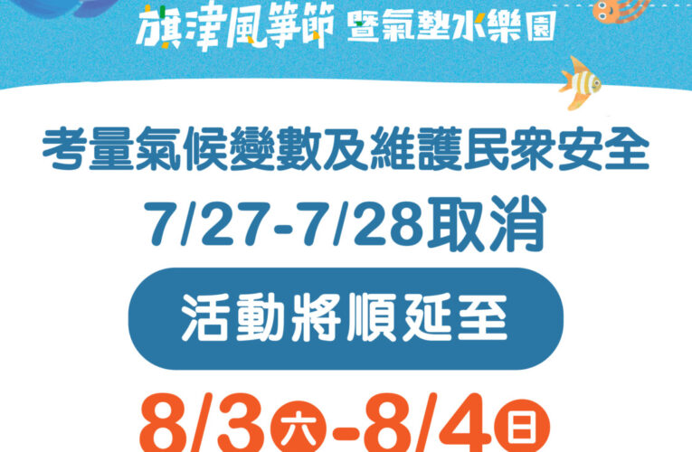 颱風影響 旗津風箏節活動取消順延