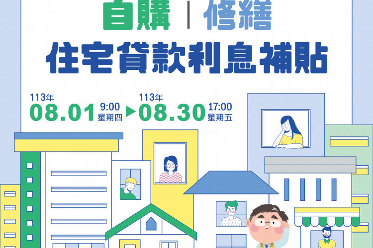 8月住宅貸款利息補貼申請開辦   臺南購屋族群勿錯過