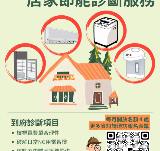 金門辦居家節能診斷服務 專家免費到府