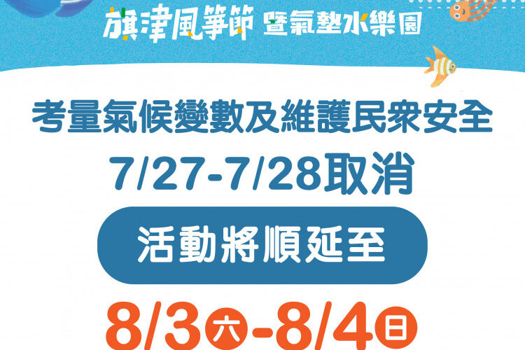 受凱米颱風影響   高市觀光局公布風箏節活動順延及休園資訊