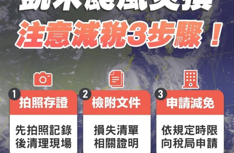 凱米颱風災害損失 30日內可申請租稅減免