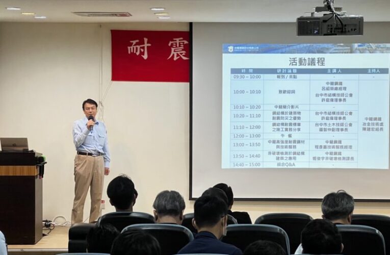 中龍鋼鐵舉辦鋼結構研討會  業界專家齊聚探討耐震技術