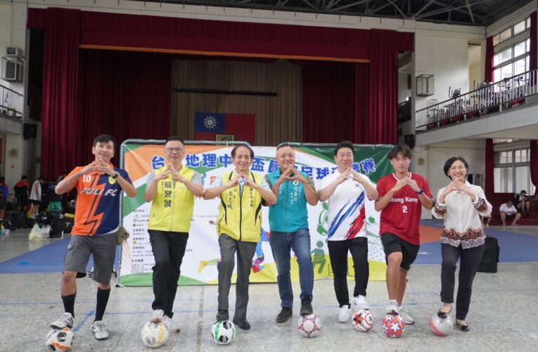 鄉親也能就近看球賽　台灣地理中心盃國際足球邀請賽　