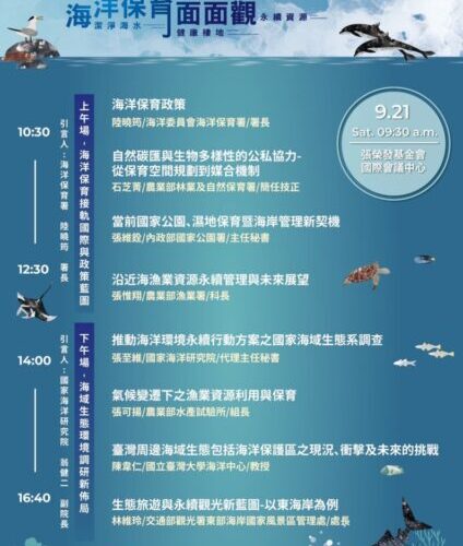 海洋保育新思維  2024海洋保育面面觀研討會（臺北場）開放報名