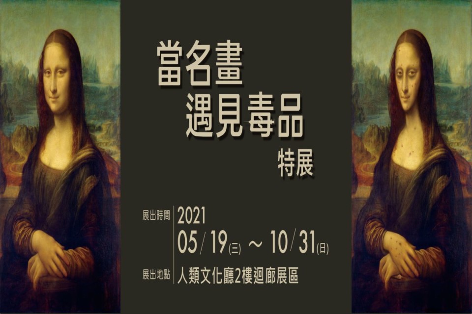 科博館「當名畫遇見毒品特展」  「名畫版」反毒宣導，蒙娜麗莎變瘦了!