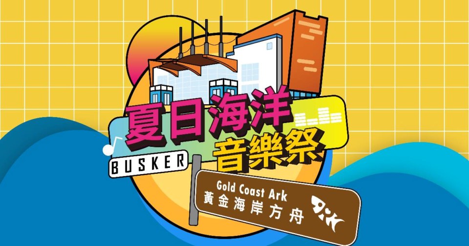 黃金海岸方舟「2021夏日海洋音樂季-Buskers音樂嘉年華」暨「守護黃金海岸系列-海洋環境教育影片欣賞與解說」周末熱情引爆