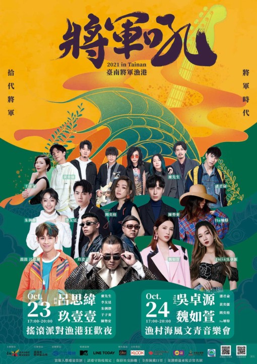 2021臺南將軍吼音樂節來了！10月23 、24日華麗卡司搭配焰火秀