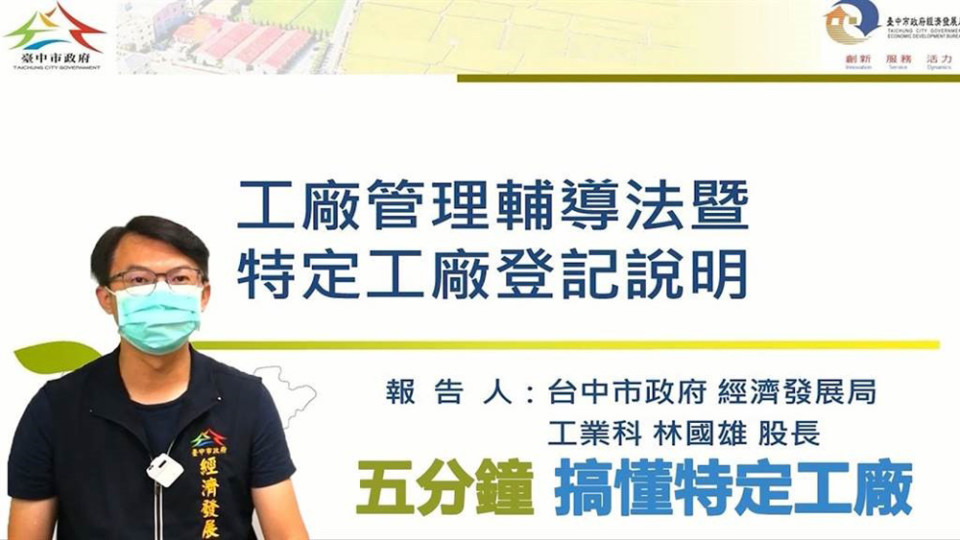 納管未登記工廠三秘技  中市府授業者改善計畫