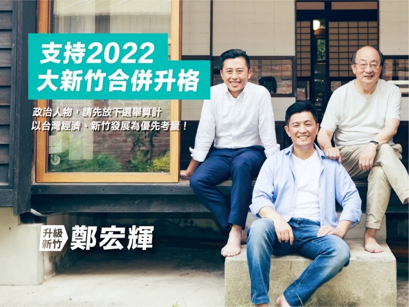 大新竹可以成為科技首都　鄭宏輝籲朝野齊為新竹經濟建設發展打拚!