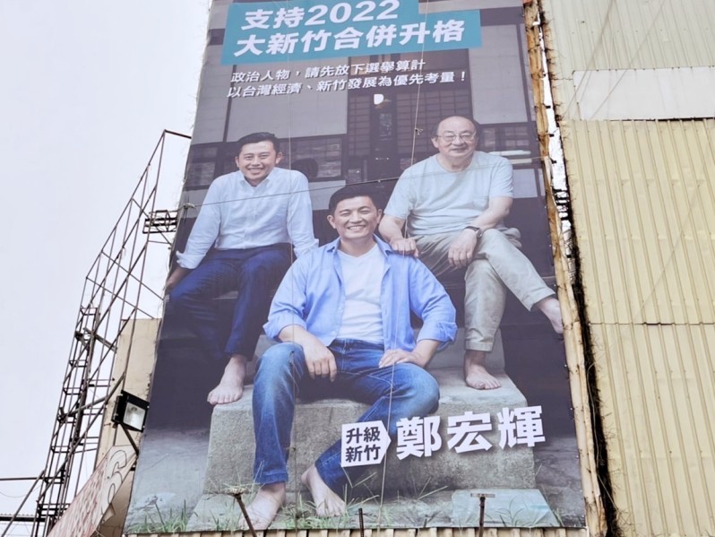 大新竹合併升格關鍵時刻　竹市政壇鐵三角合體看板吹響支持號角