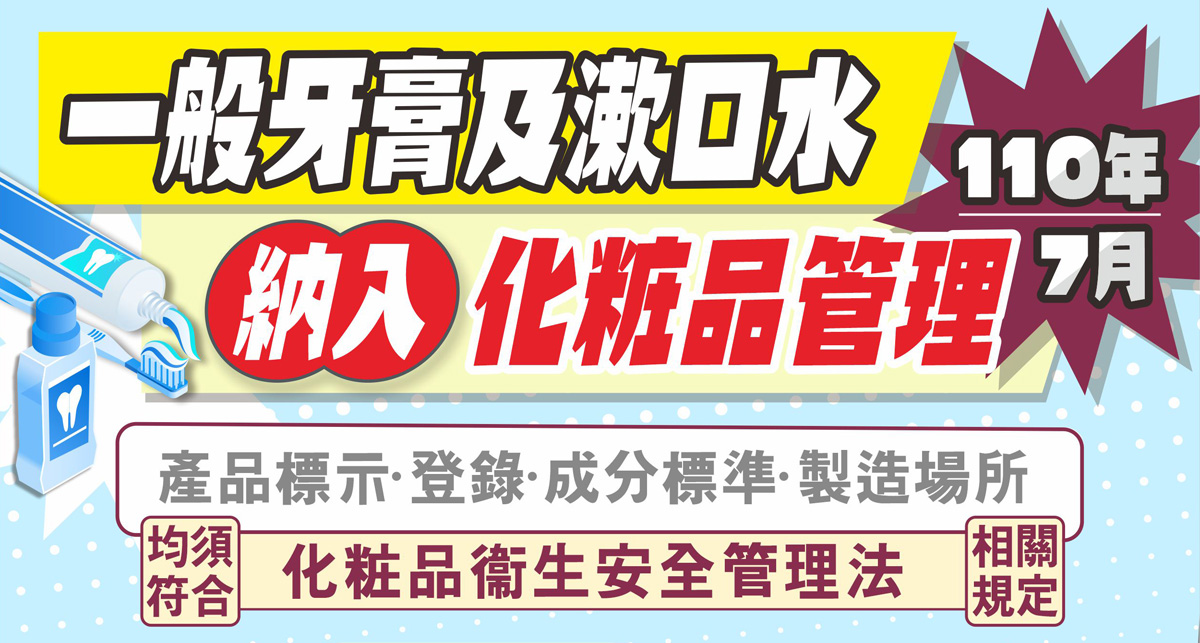 牙膏、漱口水納管化粧品  未依規標示最高罰一百萬