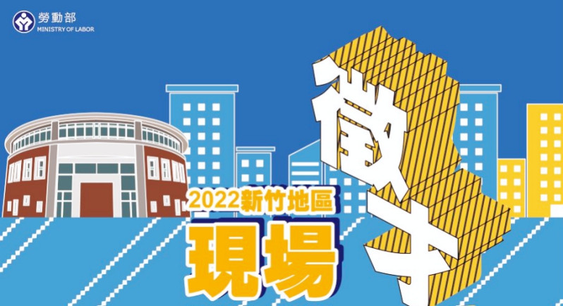 助妳重返、相挺青年　桃竹苗分署竹北就業中心3/9徵才等你來