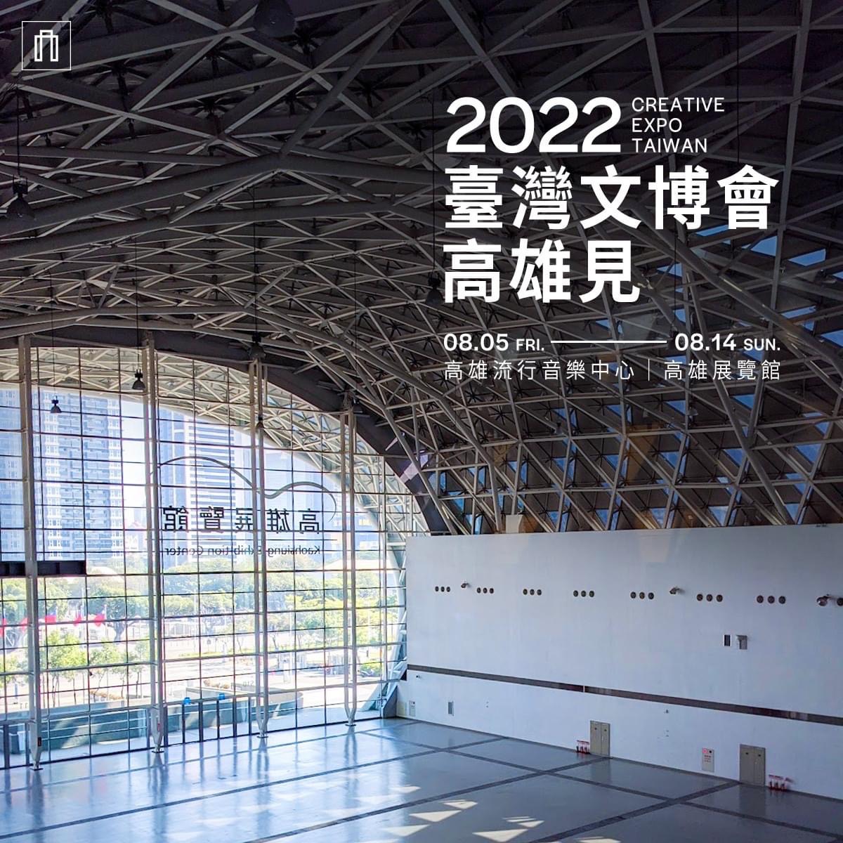 2022臺灣文博會移師高雄 8月亞洲新灣區開展 今夏相約港都見