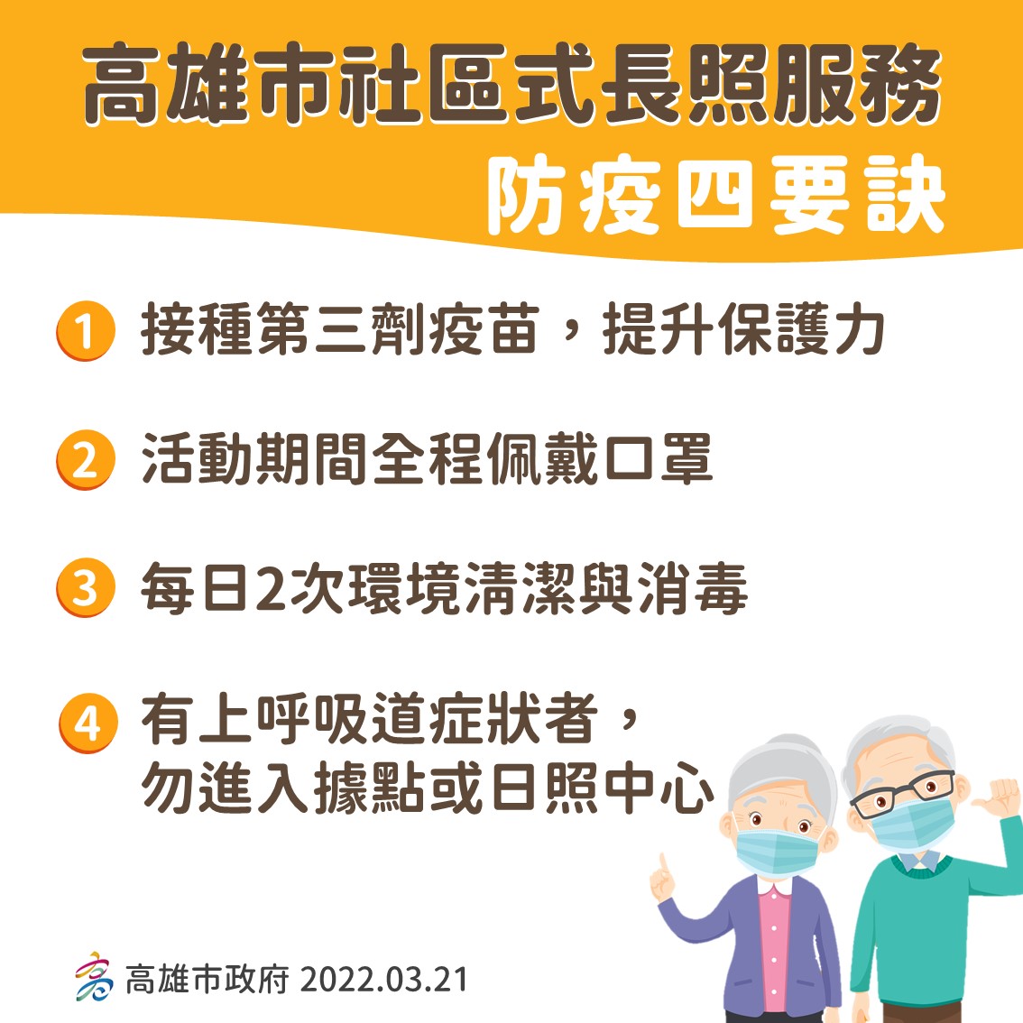 高雄市落實長照服務輔導查核防疫工作 市長叮嚀：長輩接種第3劑，社區防疫不鬆懈