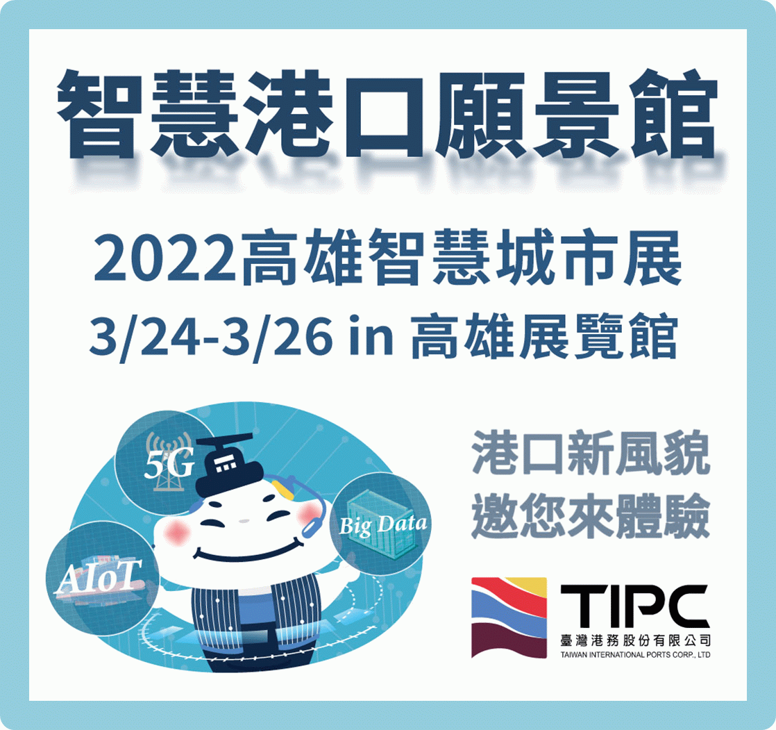 2022高雄智慧城市展「智慧港口願景館」盛大登場