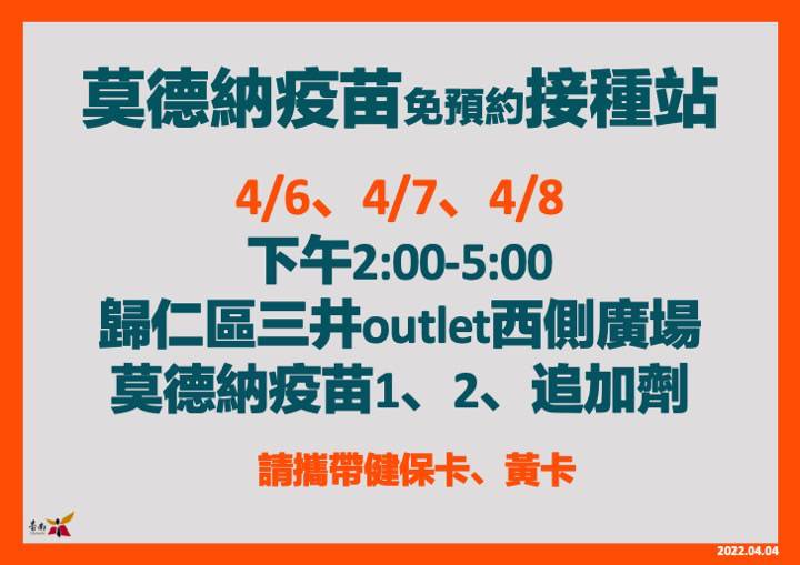 三井outlet 西側廣場   4月6日至8日下午  莫德納疫苗接種站