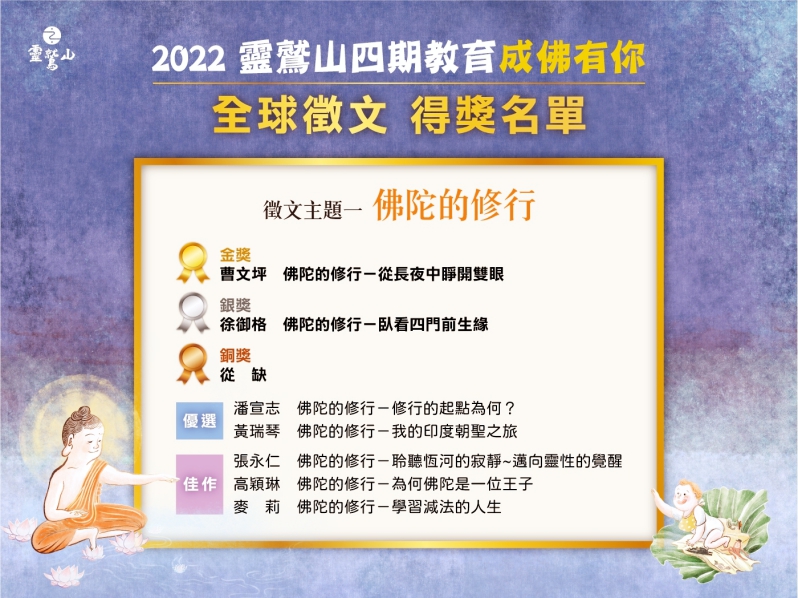 綻放生命智慧花朵　靈鷲山「成佛有你」全球徵文得獎名單出爐