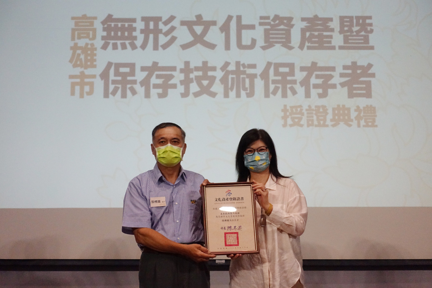 高雄市無形文化資產暨文化資產保存技術保存者授證典禮