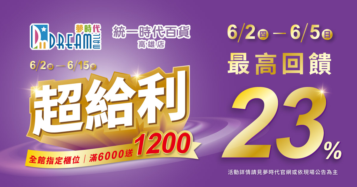 夢時代攜手統一時代百貨台北店  北高同步推「超給利」優惠