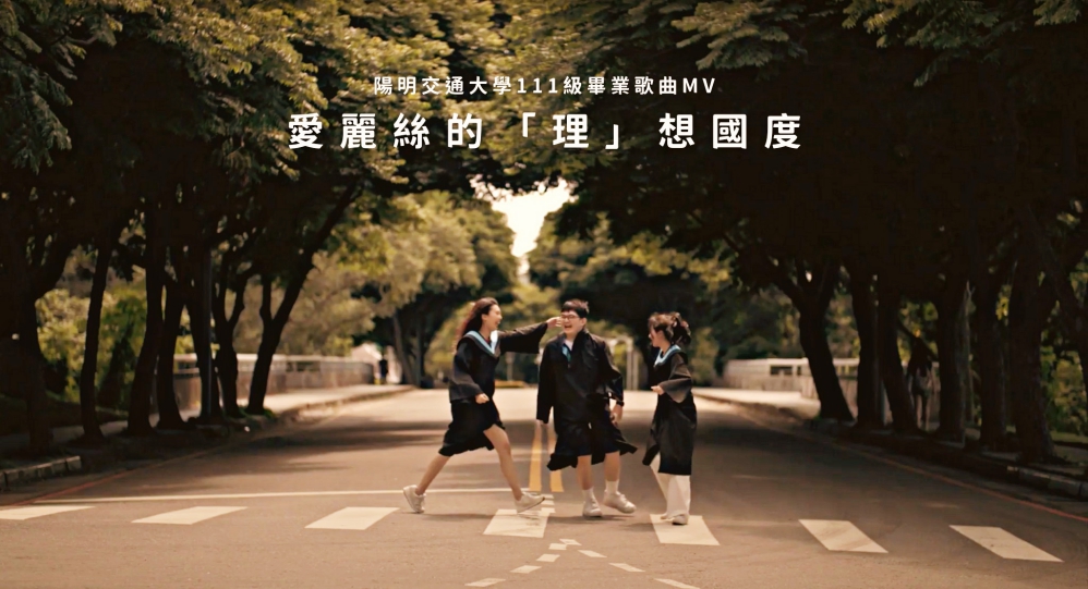 邁向人生新階段走出各自花路　陽明交大學生執導畢業歌MV上架