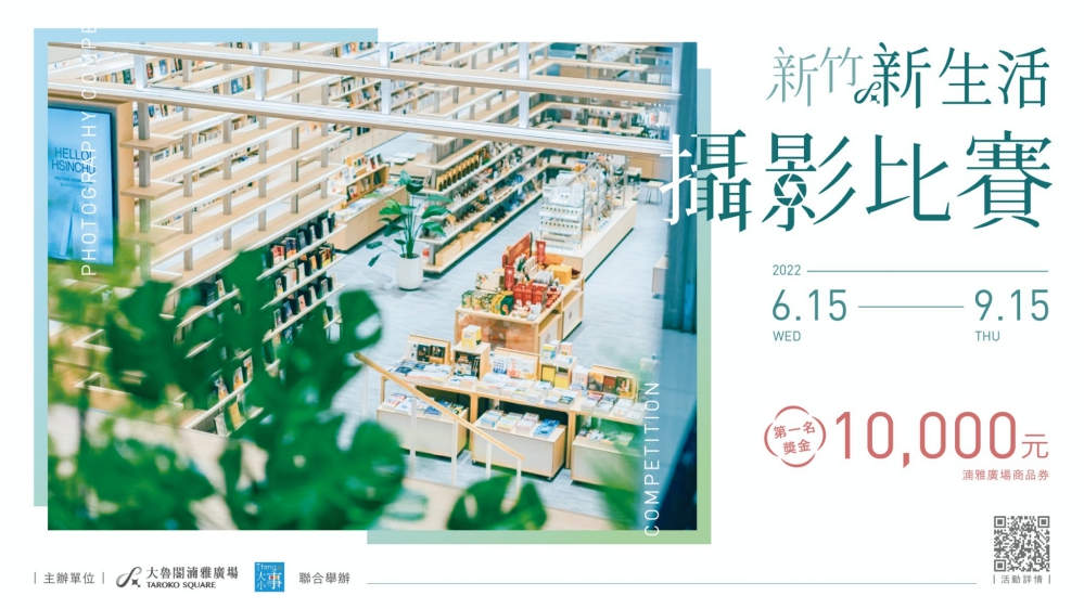 大魯閣湳雅廣場x新竹大小事FB社團　「新竹新生活攝影比賽」徵件開跑