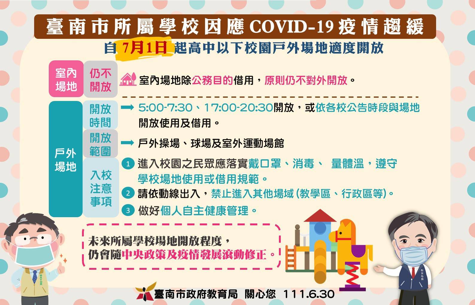 教育局順應民眾  7月1日適度放寬國小校園管制