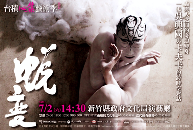 殿堂級鉅作重現竹縣　台積心築藝術季呈獻《蛻變》吳興國唯一師徒版