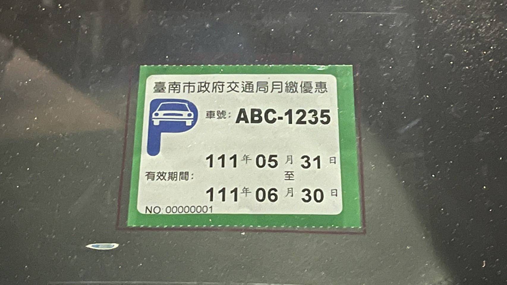 公有停車月票  改採隨到隨買方式