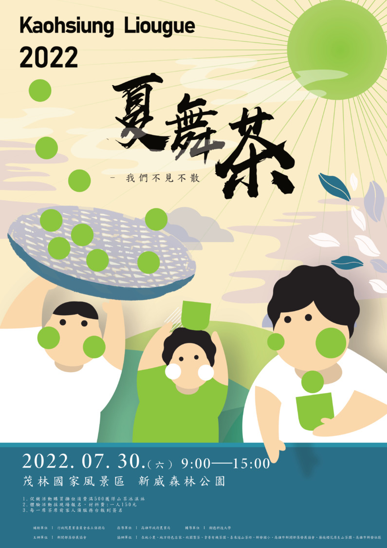 不能錯過的「夏舞茶」 新威森林體驗原生山茶文化！