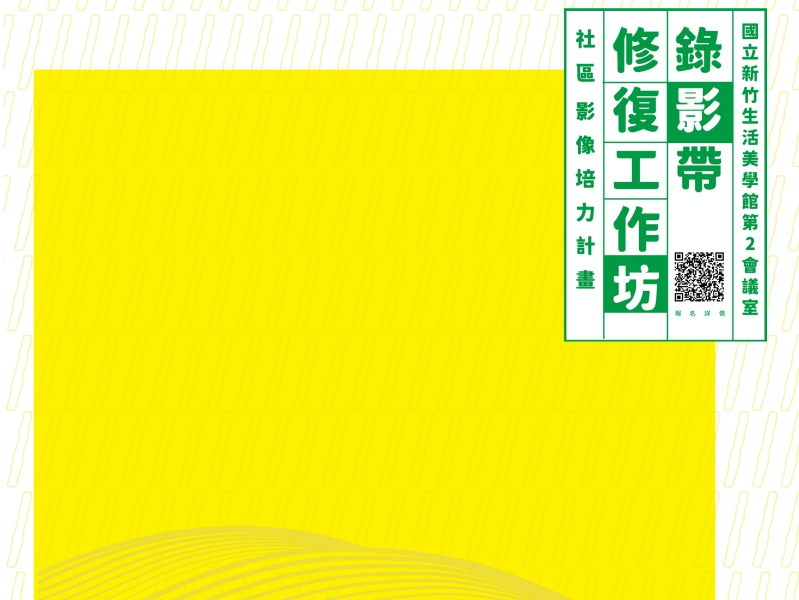 深化在地連結重構地方影音史觀　竹美館7/16辦「錄影帶修復工作坊」