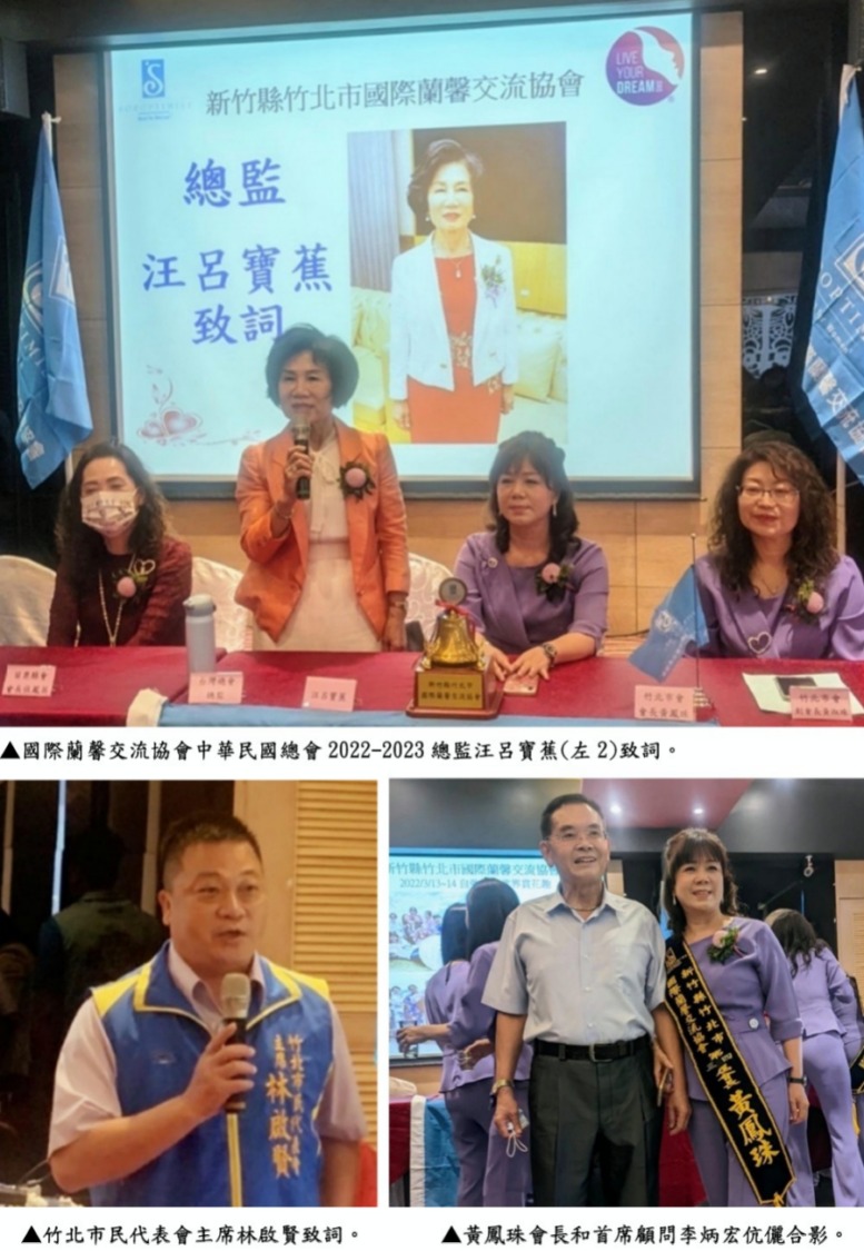 國際蘭馨總監汪呂寶蕉見証　竹北市蘭馨會第3及4屆會長交接圓滿完成