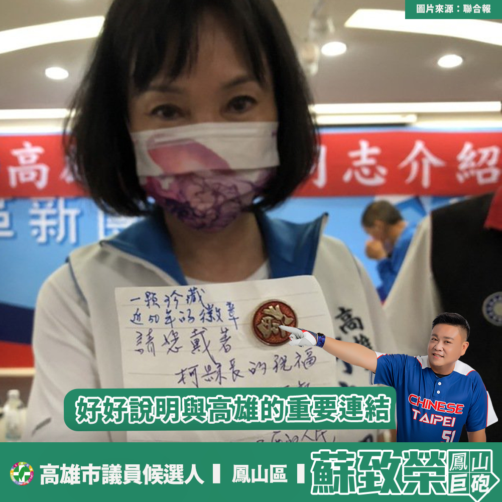 柯志恩父、夫婿曾大手筆投資高雄　蘇致榮：好好說明與高雄的重要連結