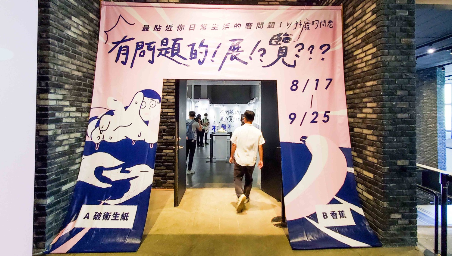 耍廢互動展「有問題的！展！？覽？？？」在高雄 MLD 台鋁