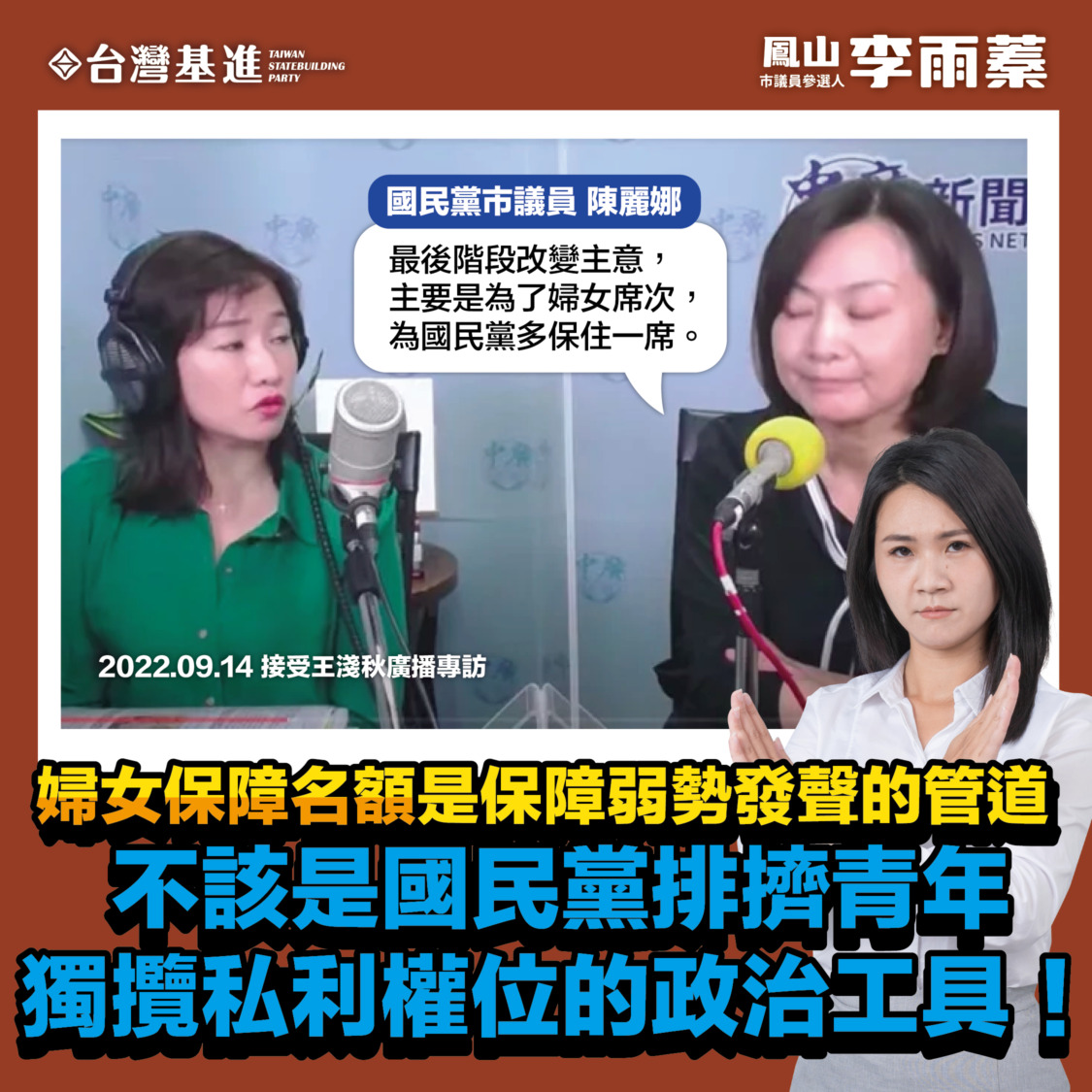 李雨蓁：婦女保障名額不該是國民黨排擠青年獨攬權位的政治工具！