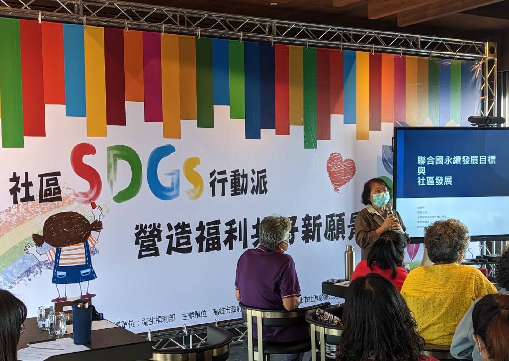 社區SDGs行動派論壇 高雄市社會局引領社區實踐永續在地照顧