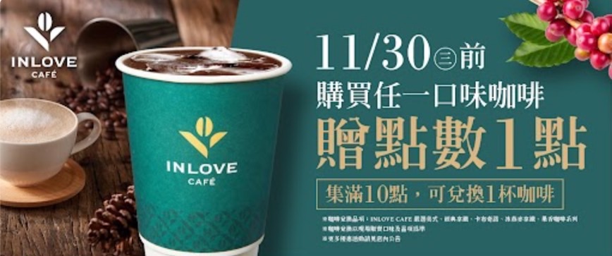 迎接世界咖啡日，家樂福inLove Cafe長達半個月冰/熱美式買一送一