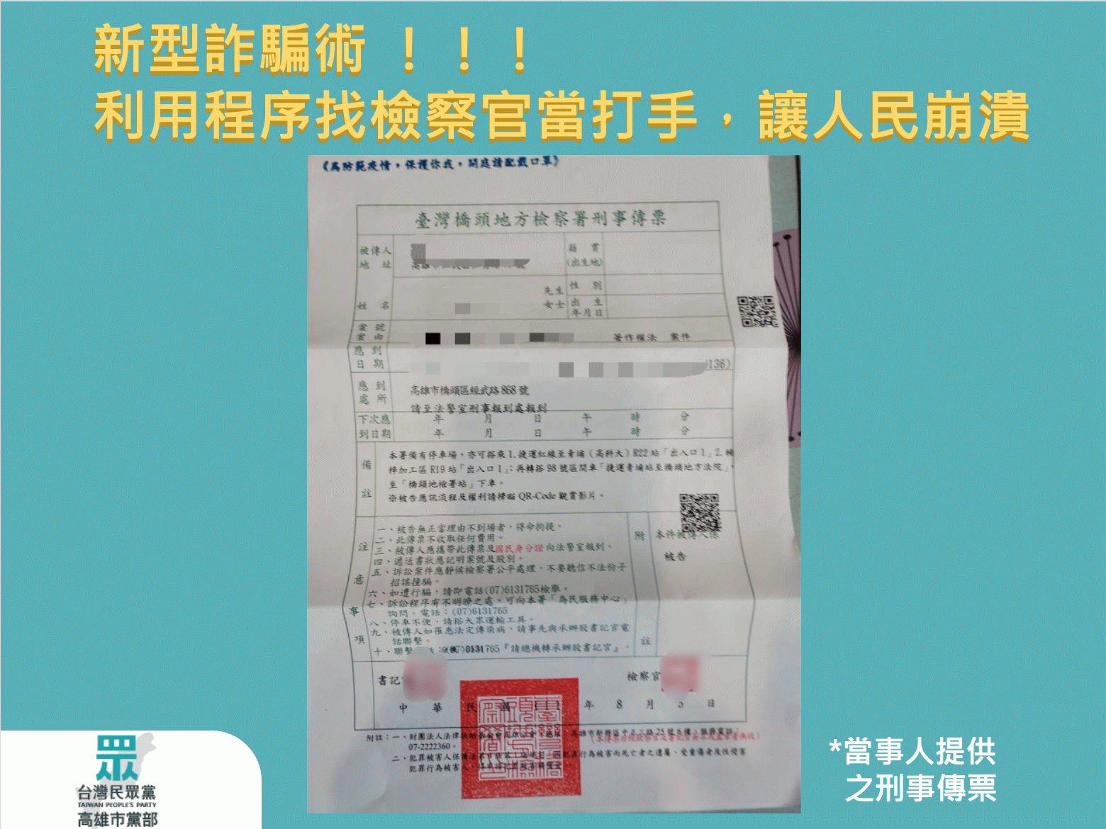 新型詐騙術 利用程序找檢察官當打手 讓人民崩潰