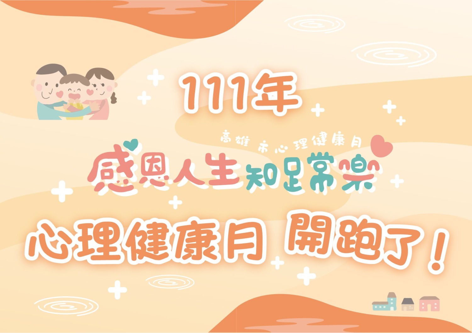 「感恩人生，知足常樂」 高雄市心理健康月系列活動熱烈辦理中！  高雄市重視市民心理健康，於100年即全國首創將每