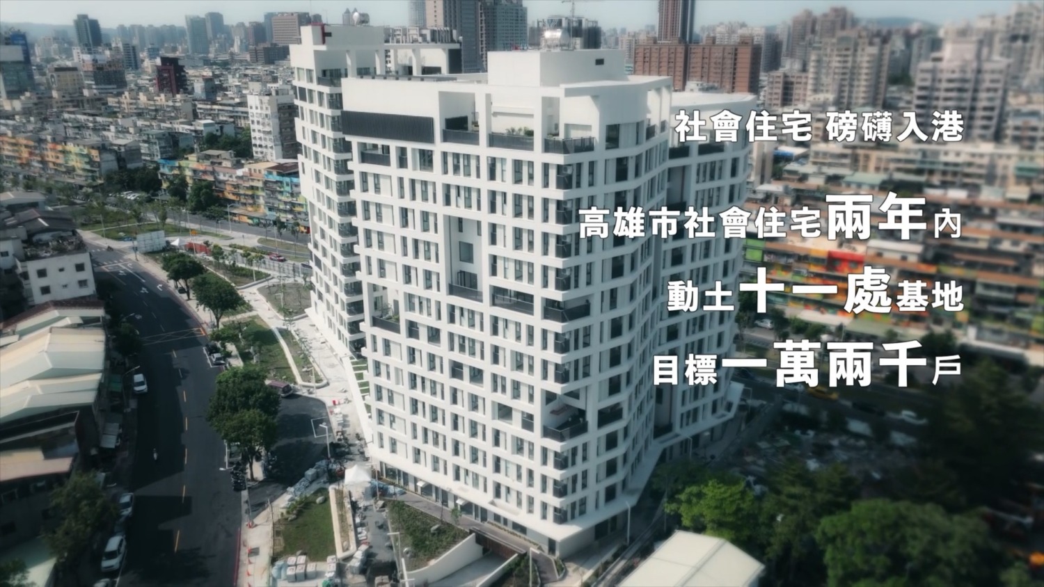 社會住宅  磅礡入港  高雄市社會住宅兩年內動土11處基地