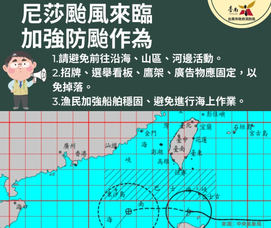 尼莎發布海上颱風警報  市府各局處戒慎以待 沿海注意強風