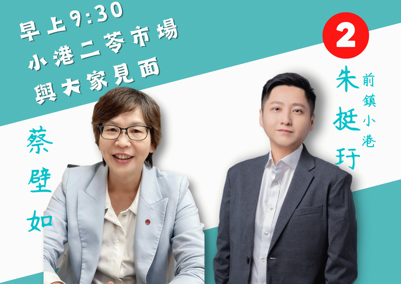 前鎮  小港市議員、民眾黨力挺朱挺玗！