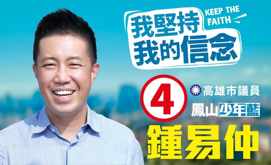 分票假訊息出沒，鍾易仲請大家注意！