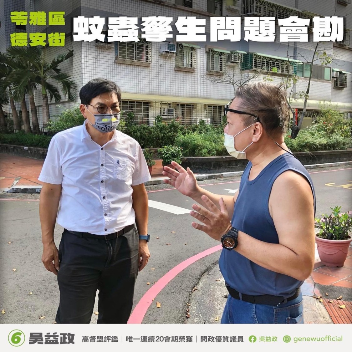 苓雅「德安社區」蚊蟲孳生 吳益政議員聯絡環保局協助解決